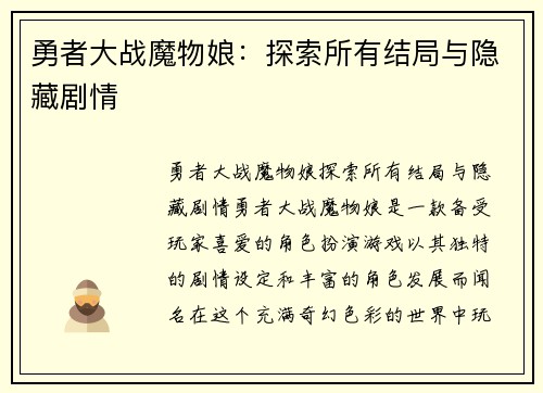 勇者大战魔物娘：探索所有结局与隐藏剧情