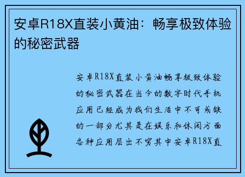 安卓R18X直装小黄油：畅享极致体验的秘密武器